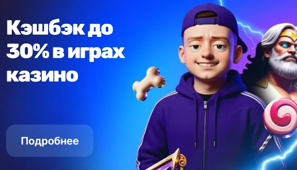 Кэшбэк в казино